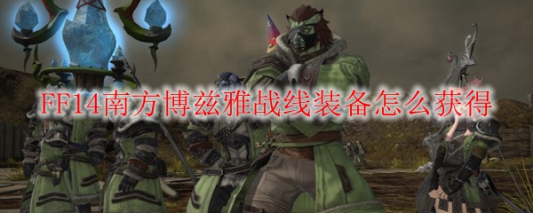 FF14南方博兹雅战线装备怎么获得