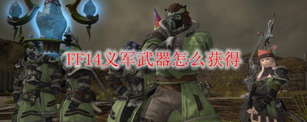 FF14义军武器怎么获得