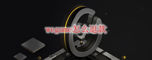 wegame怎么退款