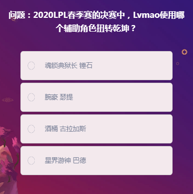 《LOL》峡谷最牛知识达人2月8号答案大全