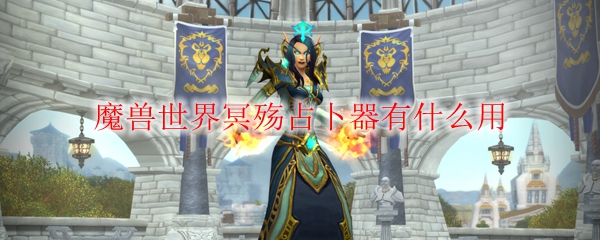 魔兽世界冥殇占卜器有什么用