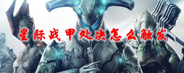 星际战甲处决怎么触发