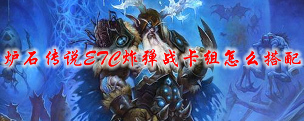 炉石传说ETC炸弹战卡组怎么搭配