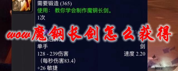 魔兽世界魔钢长剑怎么获得