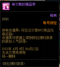 DNF希尔斯的精品券怎么获得