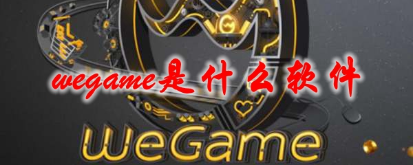 wegame是什么软件