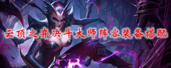 云顶之弈决斗大师阵容装备搭配