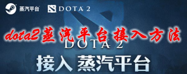 dota2蒸汽平台接入方法