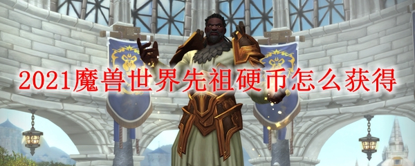 2021魔兽世界先祖硬币怎么获得
