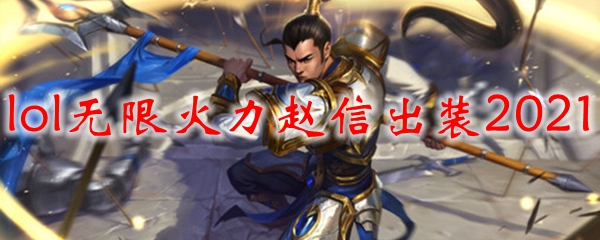 lol无限火力赵信出装2021