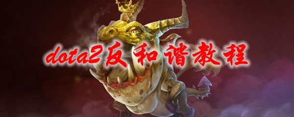 dota2反和谐教程