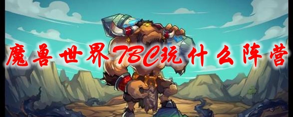 魔兽世界TBC玩什么阵营