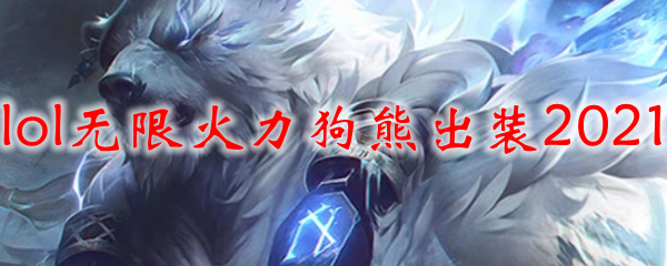 lol无限火力狗熊出装2021