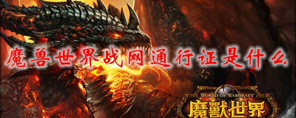 魔兽世界战网通行证是什么