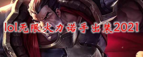 lol无限火力诺手出装2021