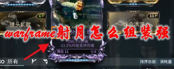 星际战甲射月怎么组装强