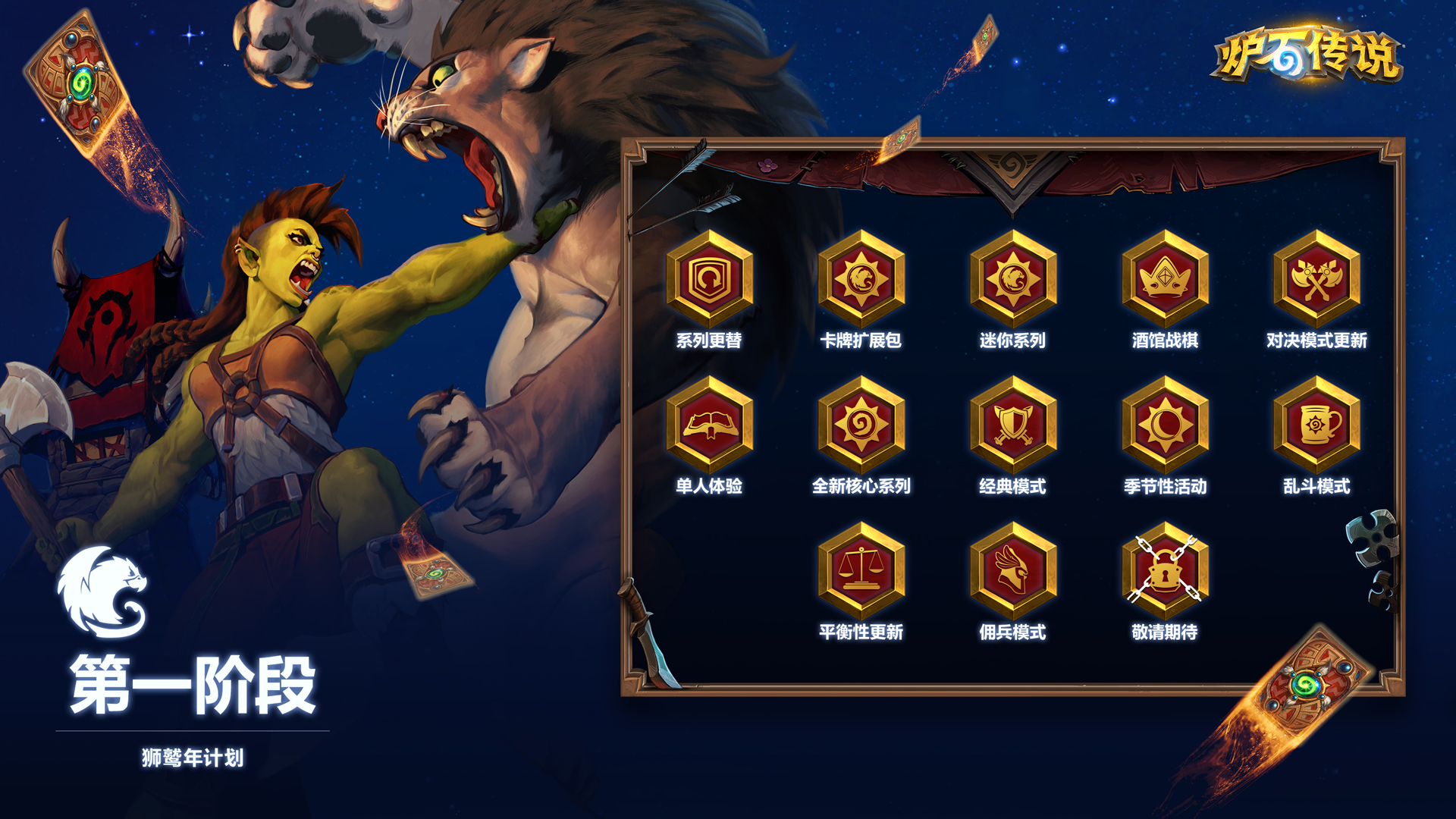 炉石传说2021是什么年