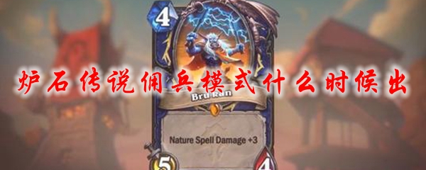 炉石传说佣兵模式什么时候出