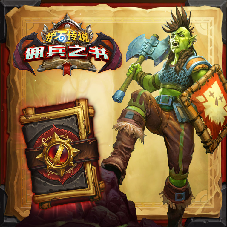 炉石传说佣兵之书什么时候上线