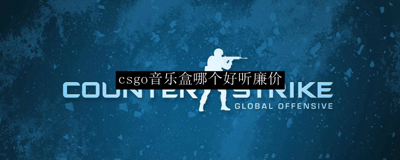csgo音乐盒哪个好听廉价
