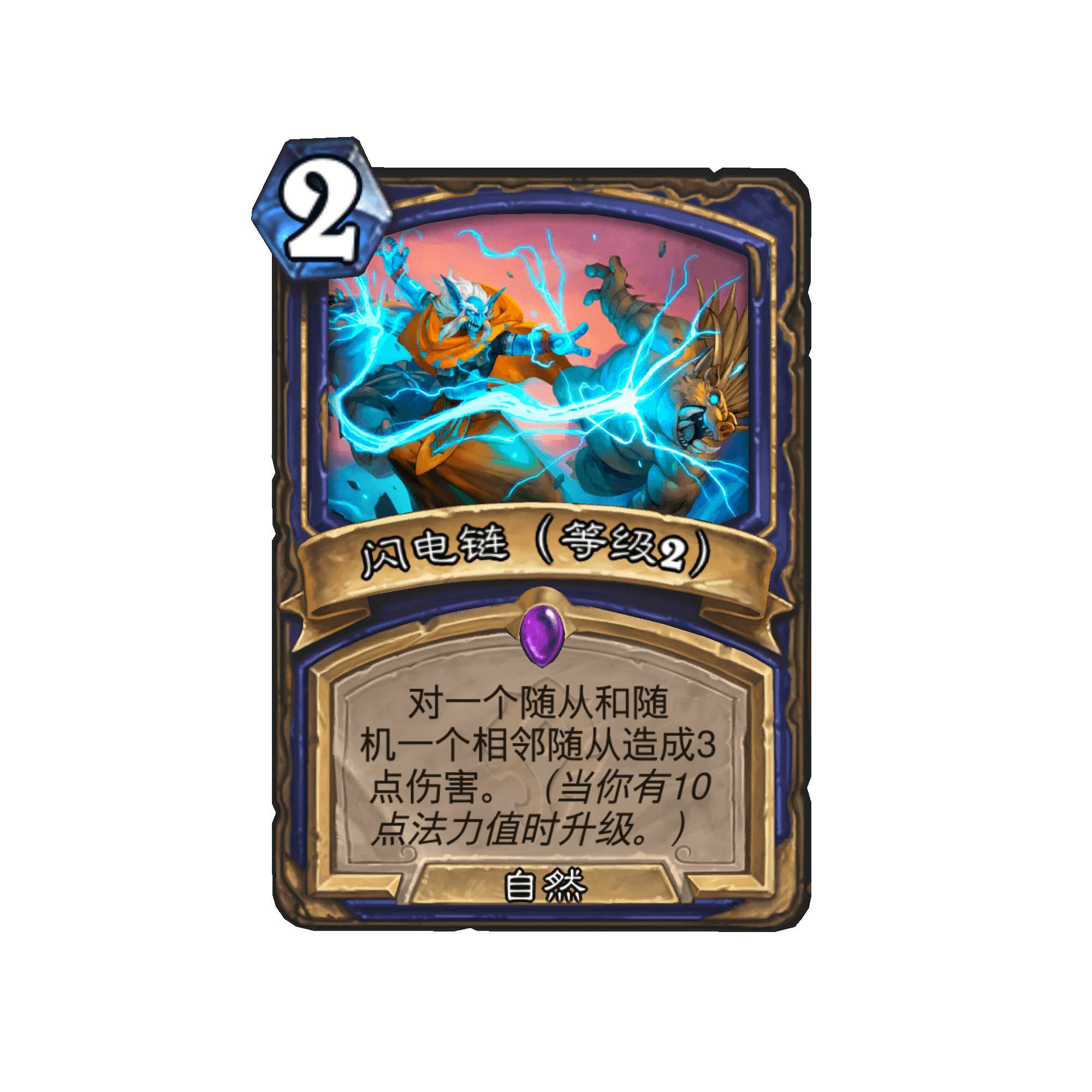 《炉石传说》闪电链卡牌图鉴