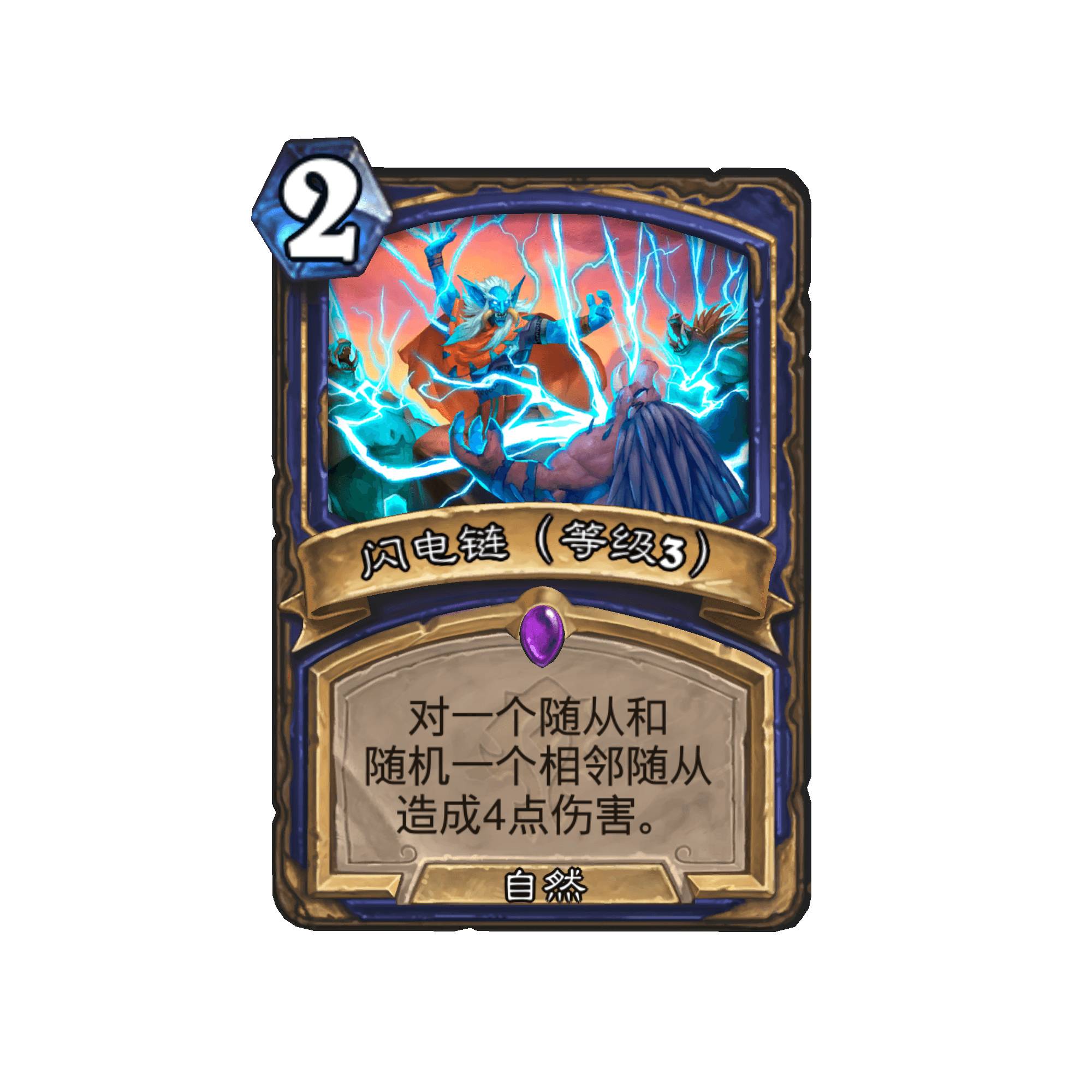 《炉石传说》闪电链卡牌图鉴