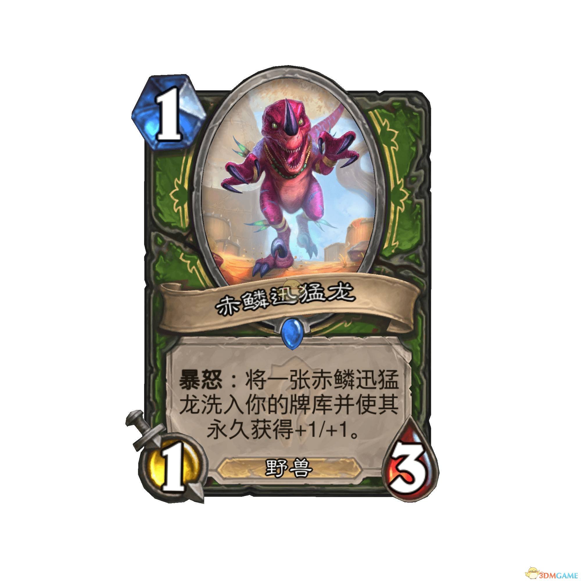 《炉石传说》赤鳞迅猛龙卡牌图鉴