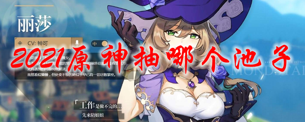 2021原神抽哪个池子