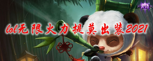 lol无限火力提莫出装2021