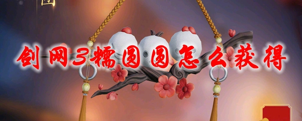 《剑网3》糯圆圆怎么获得