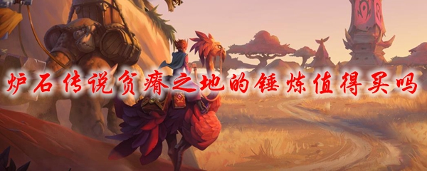 炉石传说贫瘠之地的锤炼值得买吗