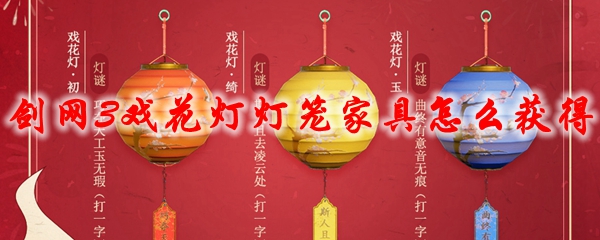 《剑网3》戏花灯灯笼家具怎么获得