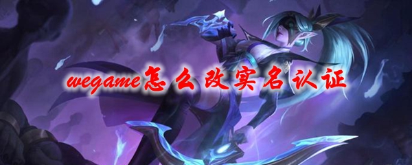 wegame怎么改实名认证