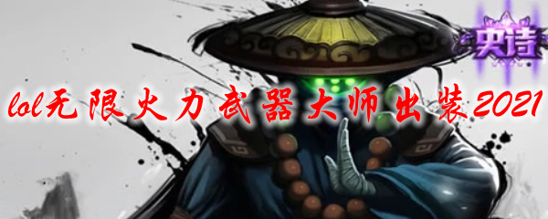 lol无限火力武器大师出装2021