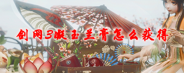 剑网3凝玉兰膏怎么获得