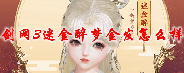 《剑网3》迷金醉梦金发怎么样