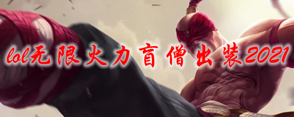 lol无限火力盲僧出装2021