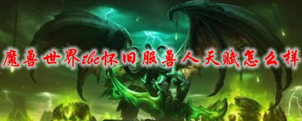魔兽世界tbc怀旧服兽人天赋怎么样