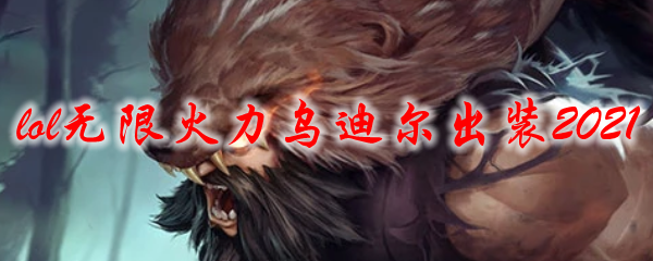 lol无限火力乌迪尔出装2021