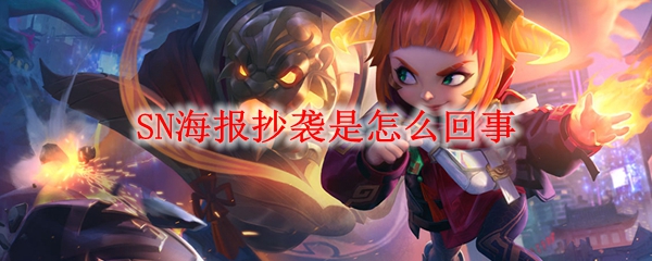 SN海报抄袭是怎么回事