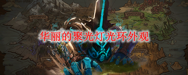 《DNF》华丽的聚光灯光环外观