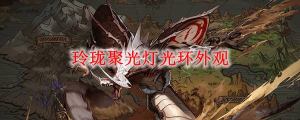 《DNF》玲珑聚光灯光环外观