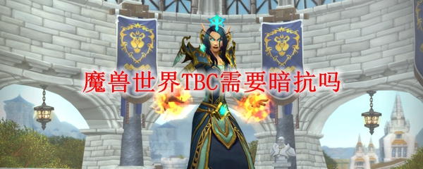 魔兽世界TBC需要暗抗吗