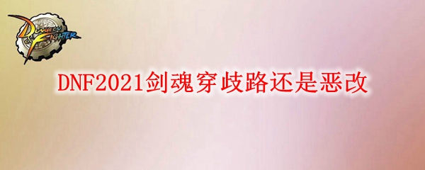 DNF2021剑魂穿歧路还是恶改