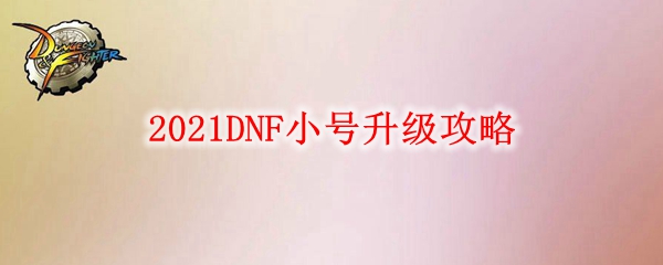 2021DNF小号升级攻略