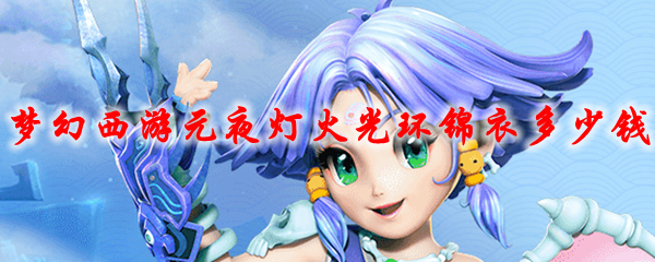 梦幻西游元夜灯火光环锦衣多少钱
