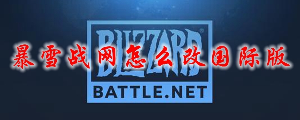 暴雪战网怎么改国际版