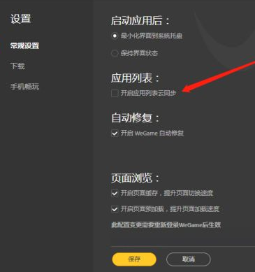 wegame应用列表云同步怎么开启