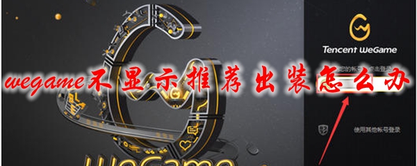 wegame不显示推荐出装怎么办