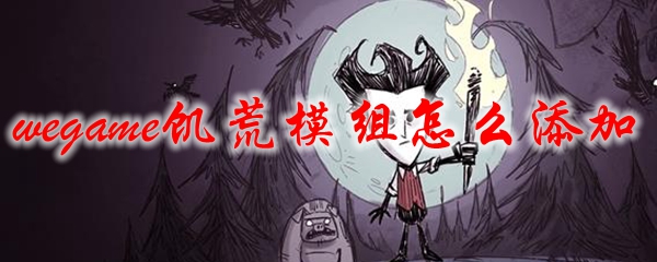 wegame饥荒模组怎么添加